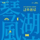 대구시립국악단 초청공연 <금호풍류(琴湖風流)> | 【공연정보】 시립국악단초청공연 [금호풍류(琴湖風流)]