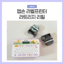 엡손 라벨프린터 내돈내산 리필 교체