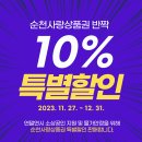 순천시 '순천사랑상품권' 반짝 10% 특별할인 판매[e미래뉴스] 이미지