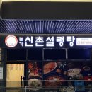 광명역 일직동 맛집 :: 어반브릭스 본가신촌설렁탕에서 갈비탕, 설렁탕