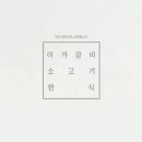 이가갈비 이미지