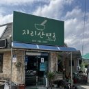 지리산면옥 이미지