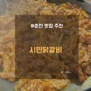 벌말길 | 춘천 맛집 추천 시민닭갈비 전현무 계획 방영 닭갈비 후기