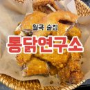 치킨을 사랑한 떡볶이(월곡점) | 월곡 가성비 술집 통닭연구소 단체모임 치맥하기 좋은 곳