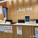 다나은의원 이미지