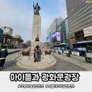 누문동 교보생명빌딩 앞 | 초등학생갈만한곳 서울 광화문광장 하루순삭 아이들과 서울나들이