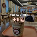 아멜라떼 - 연수구 컨벤시아대로 81 | [중구/동대입구] 아멜라떼 등 시그니처 음료 많고 넓은 공간 장충동 로스터리 카페 "커피집"