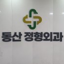 동산정형외과의원 이미지