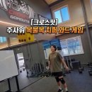 와드 | 크로스핏 운동일지 주사위 미션으로 꿀잼 보장! 4인 팀 치퍼 게임 와드 완주 후기