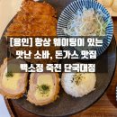 백소정죽전단국대점
