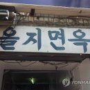 을지면옥