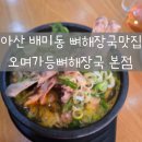 오며가등뼈해장국 이미지