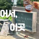 용전농장 | 밀양 계곡 카페 어서, 이곳 밀양 갈만한 곳 추천