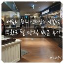 중랑구 무한리필 맛집 애슐리 퀸즈 상봉점 재오픈 내돈내산 방문 후기