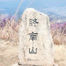 영남밧데리부분정비 | [2026 봄 산행] 종남산 진달래 등산 완전 가이드 — 방동마을 코스부터 축제까지 한 번에밀양 종남산...