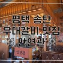추담로 | [평택맛집]분위기 좋은 우대갈비 맛집 송탄고기집 만연관 솔직후기