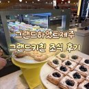 그랜드하얏트제주 | 그랜드하얏트제주 조식후기, 그랜드키친 메뉴, 제주 호텔뷔페