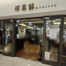 하동관 | 하동관 코엑스 스타필드 맛집 하동관 곰탕 특 저녁 후기 포장 가능
