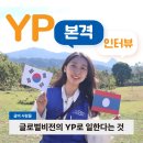 사단법인 함께 꿈을그리다 목양비젼지역아동센터 | [글비사람들] 글로벌비전의 YP로 일한다는 것 ｜영프로페셔널 후기, YP 인터뷰, KOICA YP
