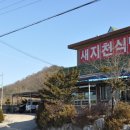 새지천식당