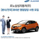 르노삼성자동차(주) - 용인시 기흥구 | 르노삼성자동차(주)