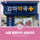 압구정감마약국 이미지