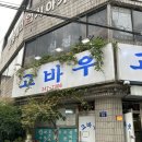 고바우산장