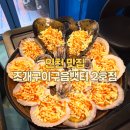 [인천 맛집] 구읍뱃터조개구이 2호점 영종도 치즈가리비 맛집 주차 영종도데이트 내돈내산 찐후기