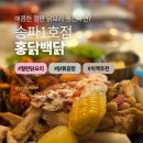 홍닭백닭 송파1호점 | 가락동 경찰병원 철판 닭요리 치맥 맛집 | 홍닭백닭 송파1호점