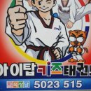 아이탑 태권도장3 이미지