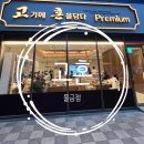 [솔직후기] 셀프바가 있는 가성비 삼겹살 맛집 &#39;고혼 프리미엄(물금점)&#39; - 내돈내산