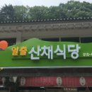 뱀사골산채식당 이미지