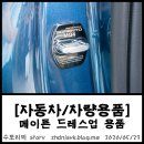 [자동차/차량용품] 신형 쏘렌토 MQ4 메이튼 드레스업 용품, 메이튼 도어스트라이커 커버, 메이튼 도어...