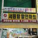 서원탑할인마트 이미지