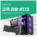 GOLD PC | 고객 리뷰 No.173: AMD 7800X3D + RX 9070XT 게이밍 머신, 컴퓨존 가성비 조립PC 후기