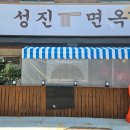 성진면옥