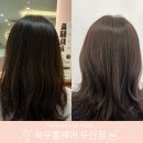 선아(SUNA) | [수성구/두산동] 수성구미용실 &#39;하우룸헤어 두산점&#39; 염색+컷 후