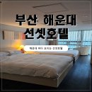 웨이브타운(선셋호텔) | [공지] 부산 해운대호텔 오션뷰 감성숙소 선셋호텔, 투유자매 가족여행 후기