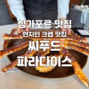 싱가포르 현지인 맛집 씨푸드 파라다이스 58만원 칠리 크랩 후기