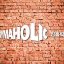 짐홀릭 이미지