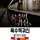 옥수역귀신 이미지