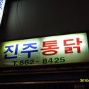 거제리 진주 통닭 이미지