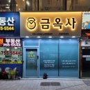 금옥사 이미지