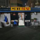 이화식당