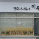 이우건축사사무소 이미지