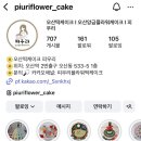 피우리플라워떡케이크