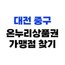 중촌동 맞춤거리 상점가 이미지