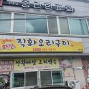 화산오리직화구이 이미지