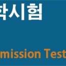 약학대학원 입학시험 PCAT(Pharmacy College Admission Test)란? 이미지