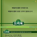 에델라인클랑 단독콘서트 에델라인클랑(Edelreinklang) 응원 드리미 쌀화환 기부완료 드리미 결과보고서 이미지